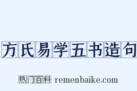 方氏易学五书造句是什么意思的图片